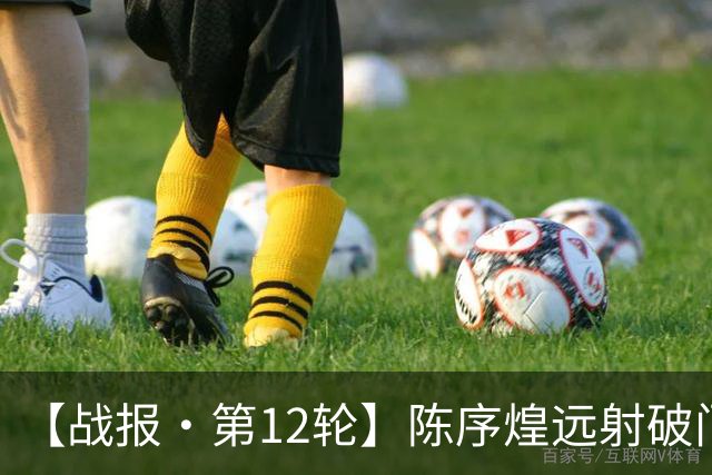 【战报·第12轮】陈序煌远射破门 长春亚泰1比2遭广西恒宸逆转