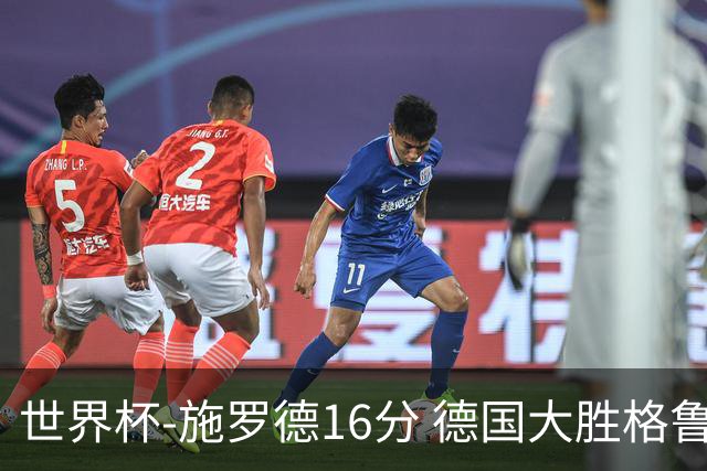 世界杯-施罗德16分 德国大胜格鲁吉亚获4连胜