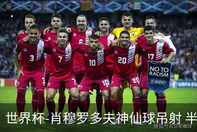 世界杯-肖穆罗多夫神仙球吊射 半场乌兹别克斯坦1-0民主刚果
