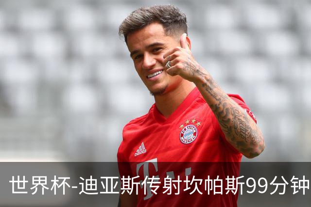 世界杯-迪亚斯传射坎帕斯99分钟破门 哥伦比亚3-1乌兹