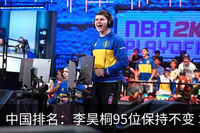 中国排名：李昊桐95位保持不变 袁也淳金子豪上升