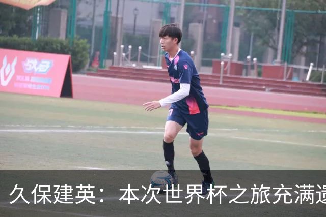 久保建英：本次世界杯之旅充满遗憾，希望4年后我能带队踢到最后