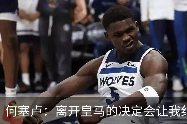 何塞卢：离开皇马的决定会让我纠结一辈子 但为了家人必须选择