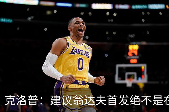 克洛普：建议翁达夫首发绝不是在批评穆西亚拉 他还需要找回状态