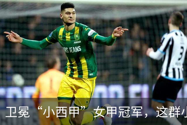 卫冕“小西甲”女甲冠军，这群小学生凭什么？