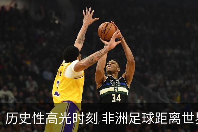 历史性高光时刻 非洲足球距离世界杯冠军还有多远？