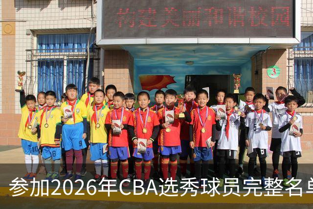 参加2026年CBA选秀球员完整名单：一共69人 石奎不在列