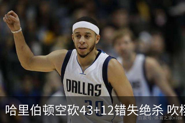 哈里伯顿空砍43+12错失绝杀 吹杨率老鹰擒鹈鹕