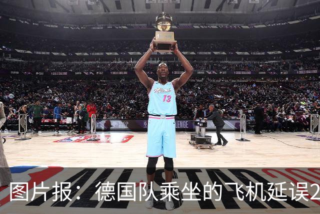 图片报：德国队乘坐的飞机延误20分钟，原因是随行人员忘带护照