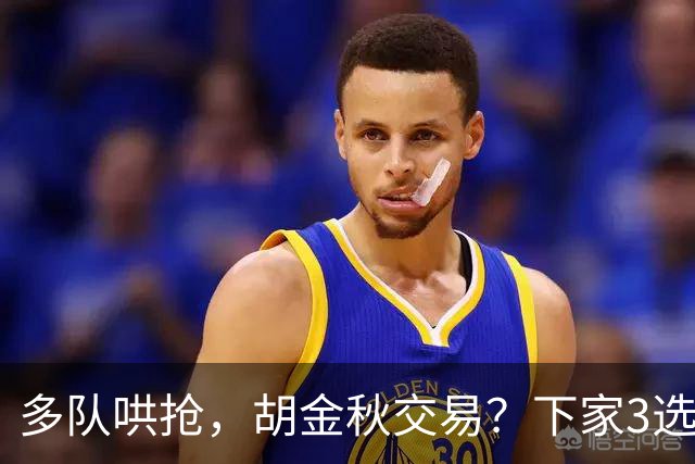 多队哄抢，胡金秋交易？下家3选1，上海热门，转会费或超张镇麟