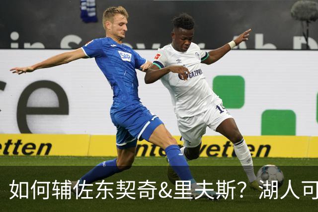 如何辅佐东契奇&里夫斯？湖人可关注沃特森&伊森 卢尼将补充内线