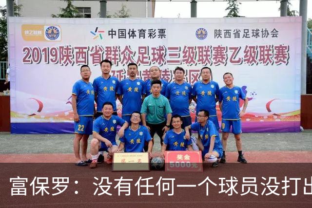 富保罗：没有任何一个球员没打出过糟糕的系列赛 哪怕是乔丹