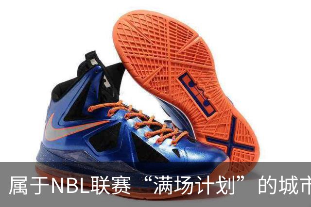 属于NBL联赛“满场计划”的城市答案