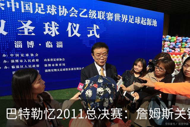 巴特勒忆2011总决赛：詹姆斯关键球回传韦德 后者大喊“投啊！”