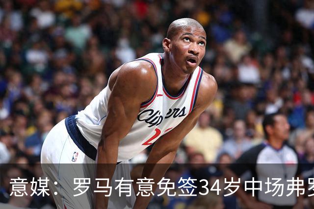 意媒：罗马有意免签34岁中场弗罗伊勒，世界杯3场小组赛全部首发