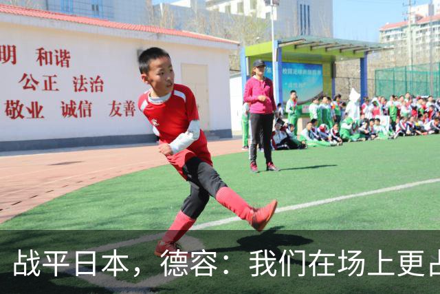 战平日本，德容：我们在场上更占据主动 我实际上踢的是防守位置