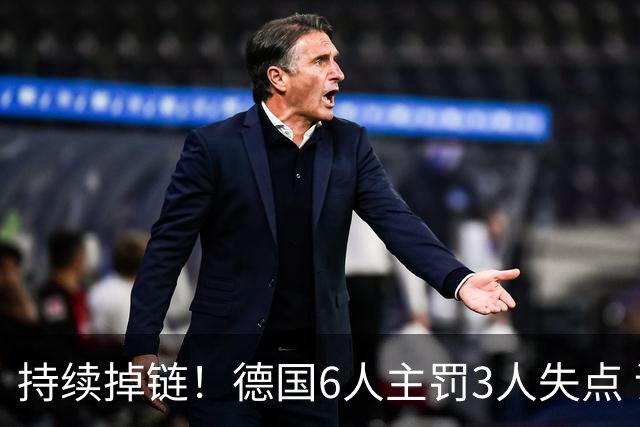 持续掉链！德国6人主罚3人失点 诺伊尔扛压神扑也带不动