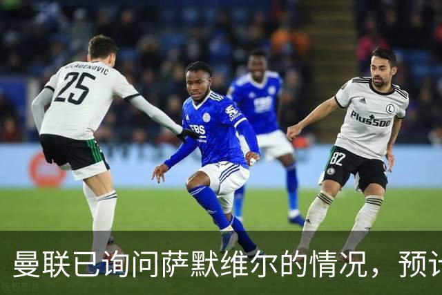 曼联已询问萨默维尔的情况，预计需要5000万镑转会费