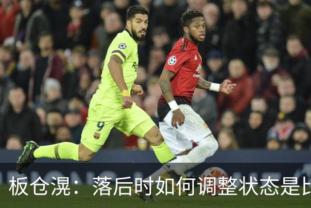 板仓滉：落后时如何调整状态是比赛关键 比赛很难但全员都很冷静