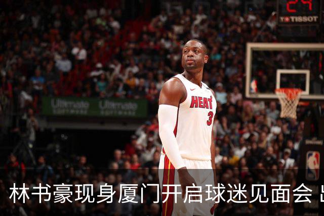林书豪现身厦门开启球迷见面会 出席特步新店开业并助阵3V3篮球赛