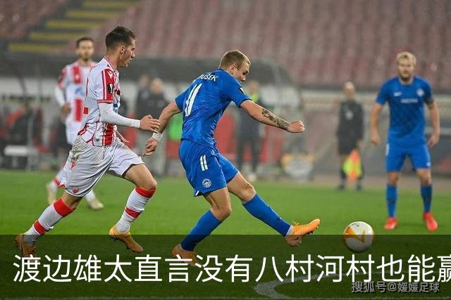 渡边雄太直言没有八村河村也能赢，球迷：中国男篮敢在沈阳输球？