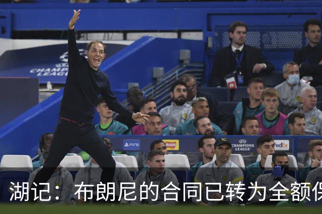 湖记：布朗尼的合同已转为全额保障 但湖人未来仍可能交易他