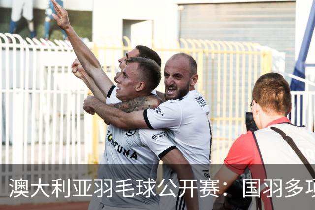 澳大利亚羽毛球公开赛：国羽多项晋级四强