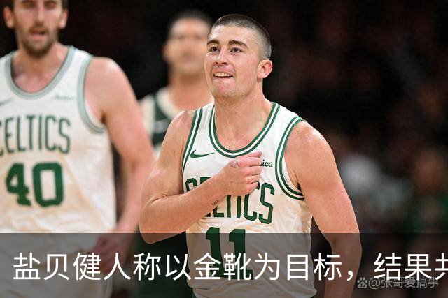 盐贝健人称以金靴为目标，结果共出战6分钟0进球+遭库尼亚嘲讽