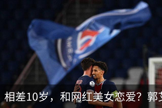 相差10岁，和网红美女恋爱？郭艾伦首次官宣，谁注意他的表态