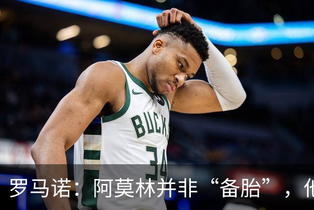 罗马诺：阿莫林并非“备胎”，他告诉我执教米兰是他的雄心