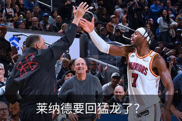 莱纳德要回猛龙了？