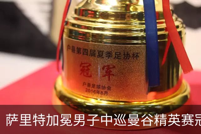 萨里特加冕男子中巡曼谷精英赛冠军 金子豪并列第4