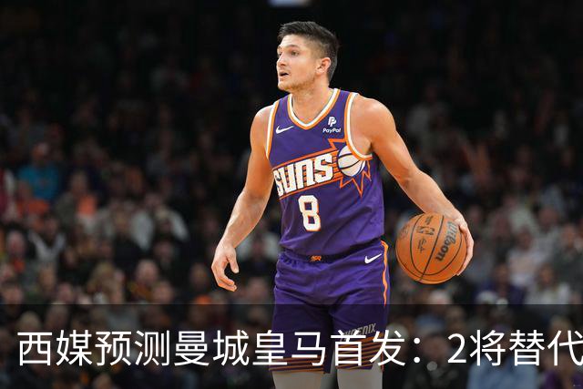 西媒预测曼城皇马首发：2将替代胖虎 曼城防线调整