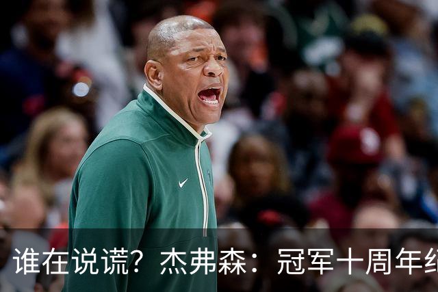 谁在说谎？杰弗森：冠军十周年纪念是小群发起的 联系过莫兹戈夫