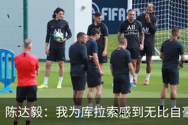 陈达毅：我为库拉索感到无比自豪，这不会是我们最后一次踢世界杯