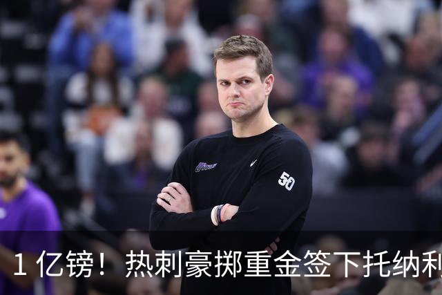 1 亿镑！热刺豪掷重金签下托纳利，双中场豪购背后暗藏财政博弈