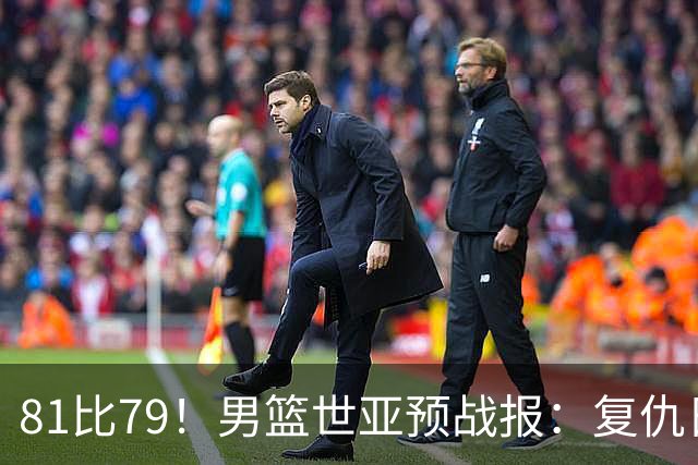 81比79！男篮世亚预战报：复仇日本 , 韩国晋级 , 力压中国男篮排第二