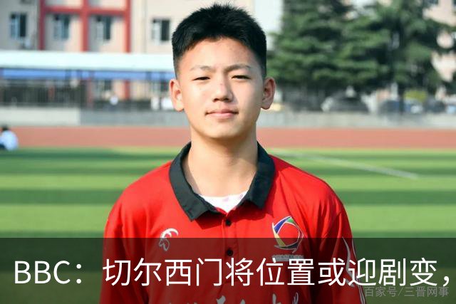 BBC：切尔西门将位置或迎剧变，第二、三号门将人选仍悬而未决