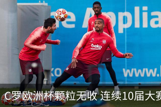C罗欧洲杯颗粒无收 连续10届大赛进球纪录终结