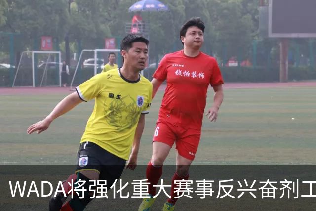 WADA将强化重大赛事反兴奋剂工作独立性
